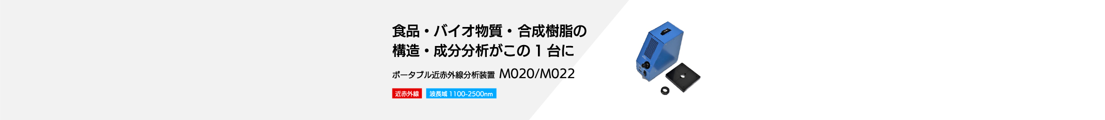 ポータブル近赤外分析器M020/M021/M022/M023