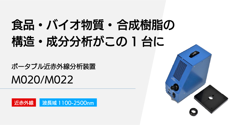 ポータブル近赤外分析器M020/M021/M022/M023