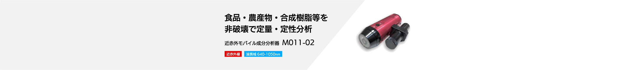 モバイル近赤外分析計M011-02