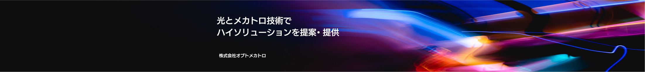 株式会社オプトメカトロ