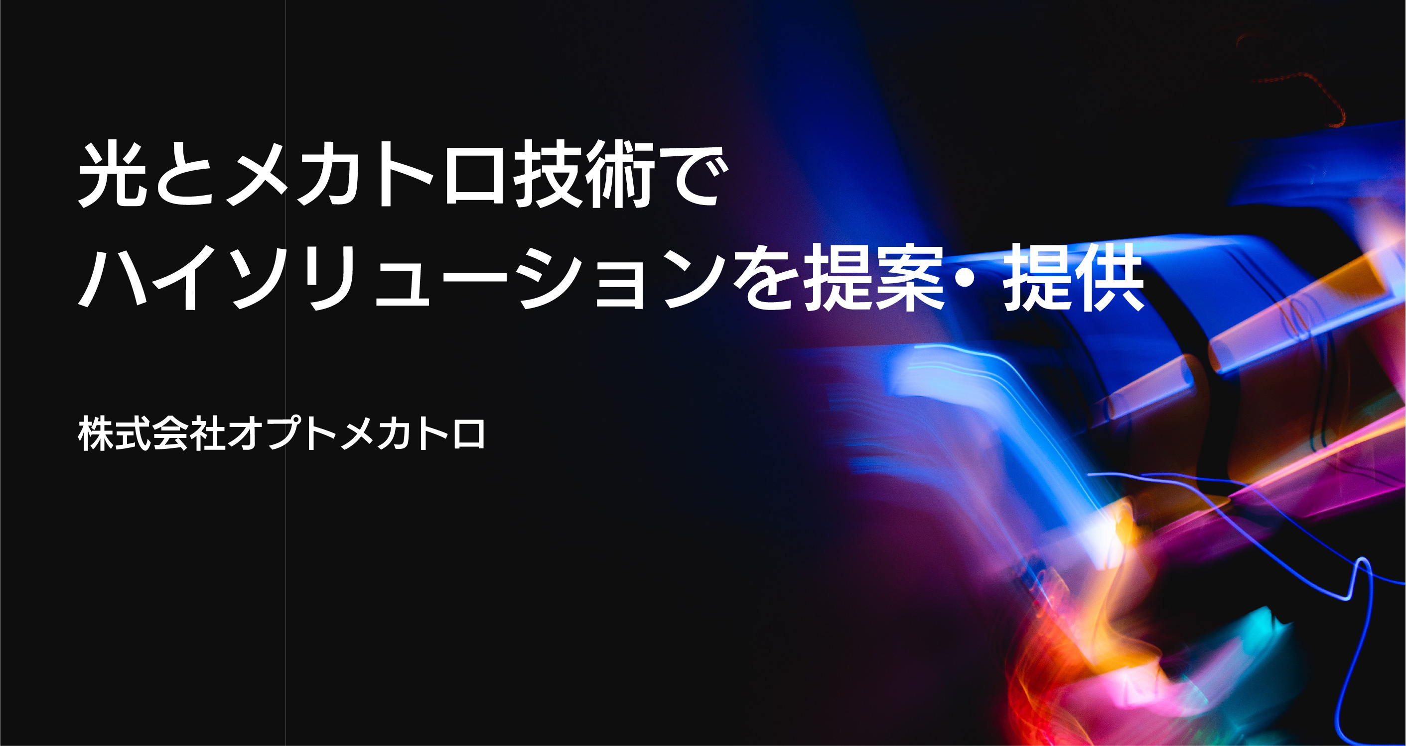 株式会社オプトメカトロ